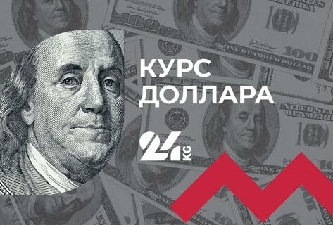 Курс доллара в&nbsp;коммерческих банках Кыргызстана на&nbsp;24&nbsp;апреля
