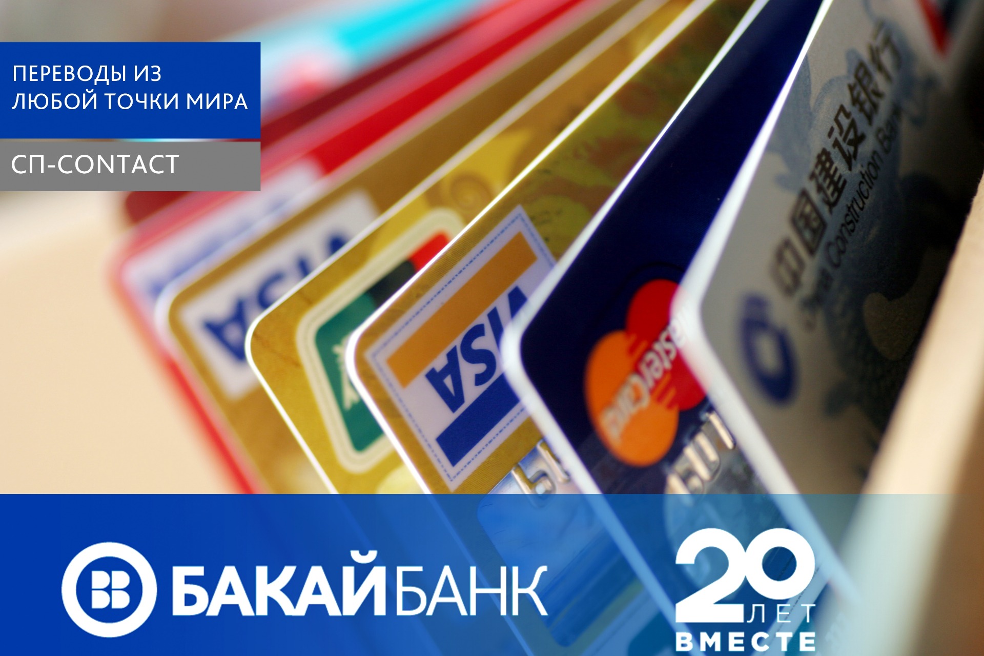 Пополняйте карты VISA, MasterCard во всех пунктах ОАО «БАКАЙ БАНК» - | 24.KG