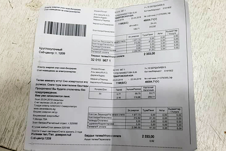 Оплата в киргизии. Квитанция за электричество Бишкек. Счет за электричество. Счет за электриче. Счёт за электроэнергию.