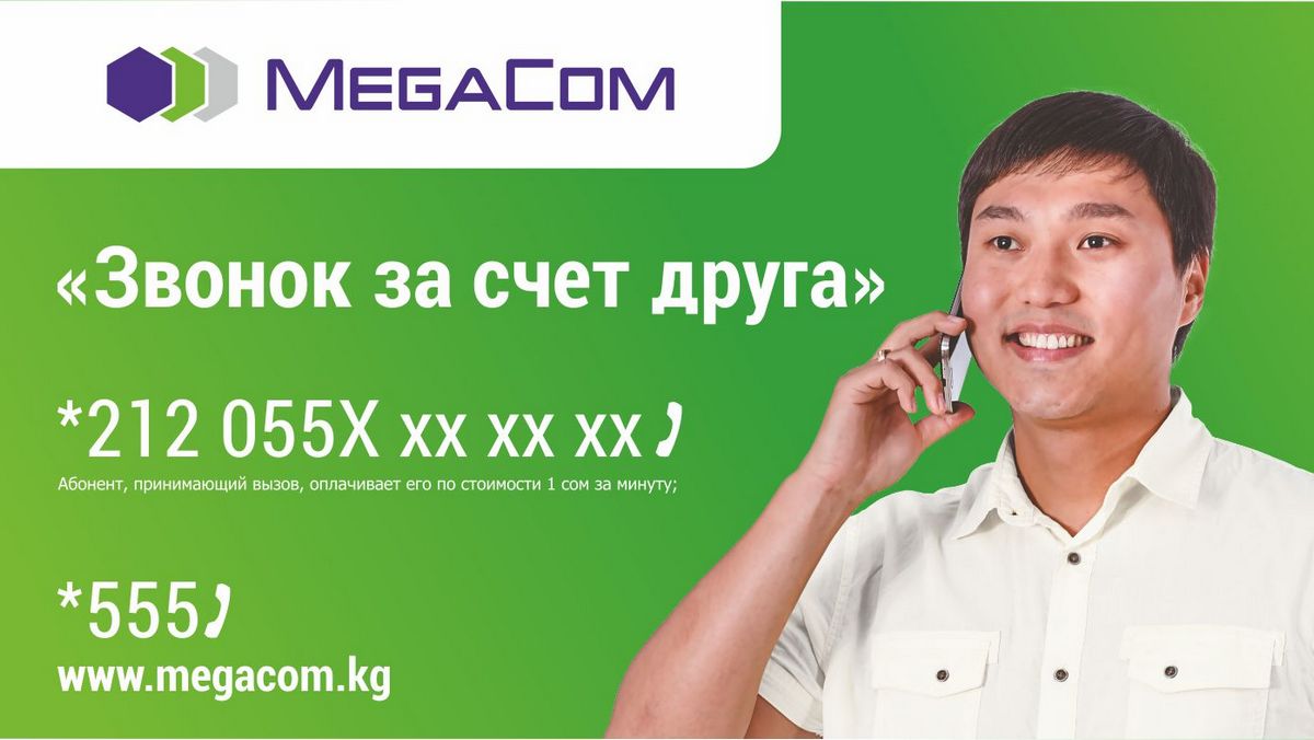 Как позвонить в киргизию. Мегаком. Оператор Мегаком Кыргызстан. Звонок за счет друга. Мегаком звонок.