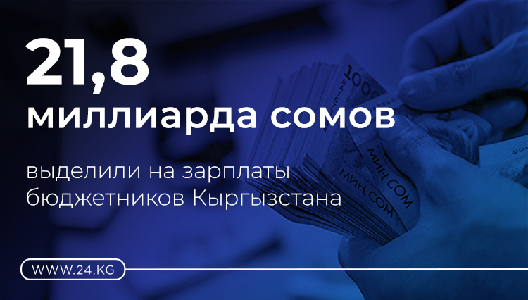 Цифра дня. 21,8 миллиарда сомов выделили на зарплаты бюджетников Кыргызстана