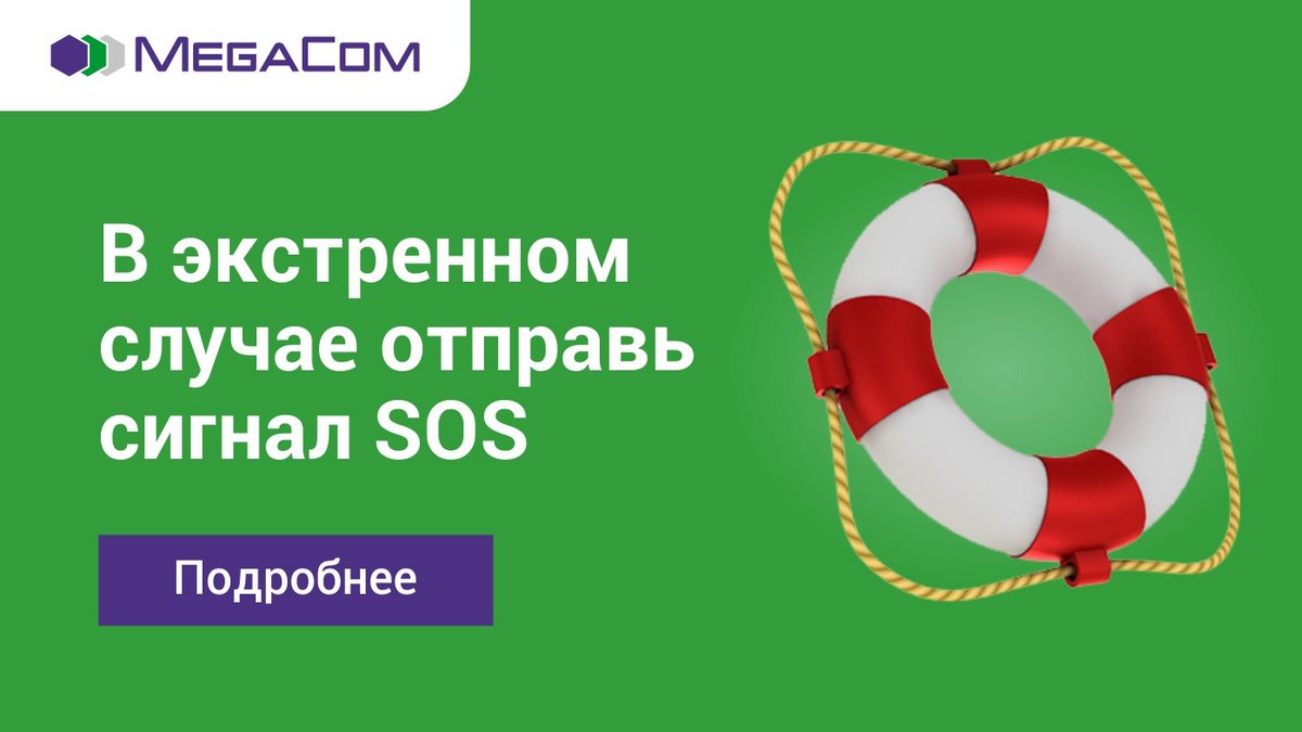 MegaCom: Научите ребенка отправлять сигнал SOS в экстренной ситуации - |  24.KG