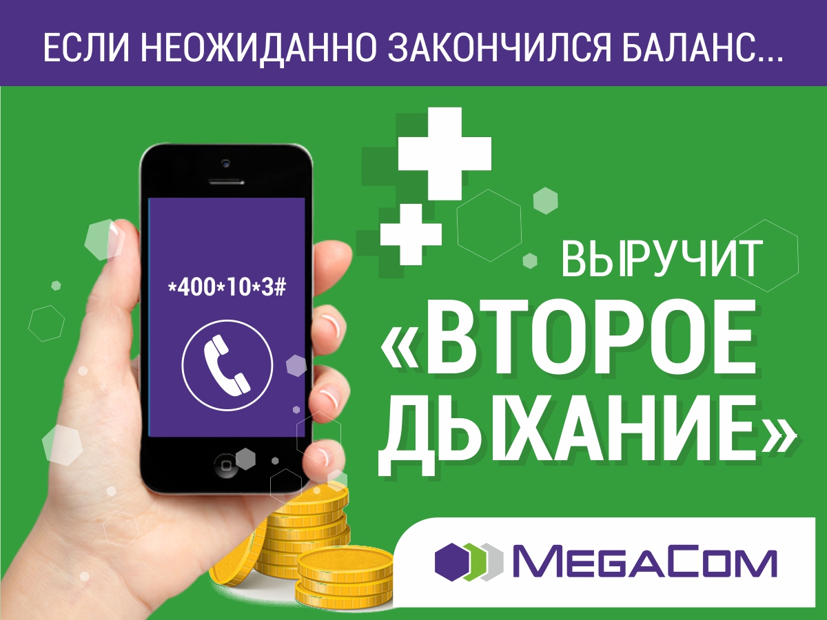 MegaCom: «Второе дыхание» выручит при нулевом балансе - | 24.KG