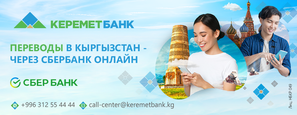 Вклады кыргызстан. Керемет банк. Керемет банк Бишкек. Банк Кыргызстан Сбербанк. Реклама Кыргызстан.