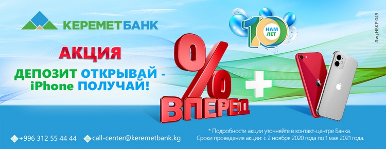 Открой вклад получи. Керемет банк. Акция на депозит. Приложение керемет банка. Акции по депозитам в банках Бишкека.