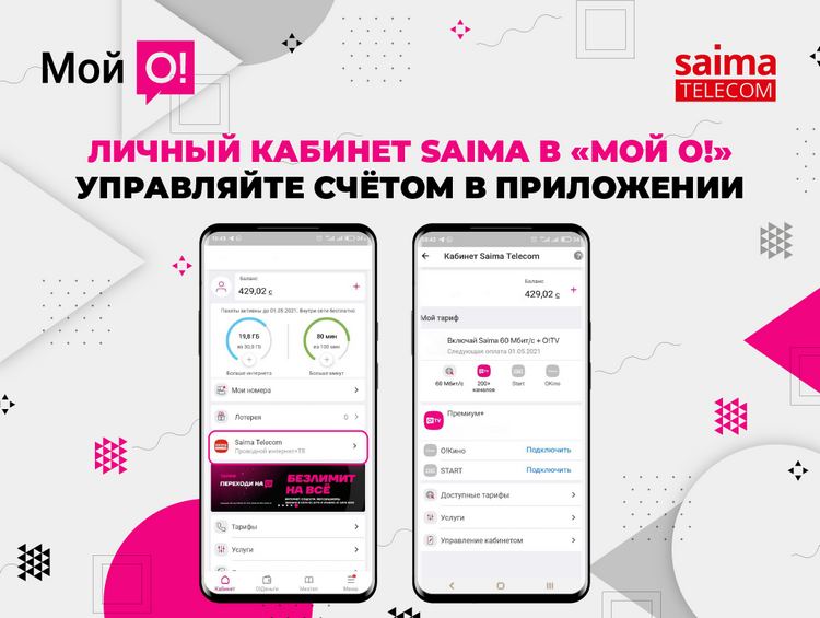 Приложение 24. Сайма Телеком. Saima Telecom Бишкек. Сайма Телеком Бишкек личный кабинет. Saima Telecom реклама.