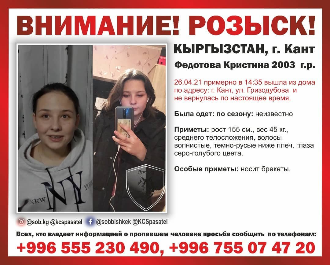 Внимание, розыск! В Канте пропала 18-летняя Кристина Федотова - | 24.KG