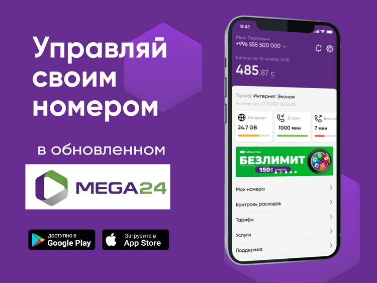 Управляй 24. Мегаком мега 24. Приложение Мегаком. MEGACOM Кыргызстан приложение. Свой номер Мегаком Кыргызстан.