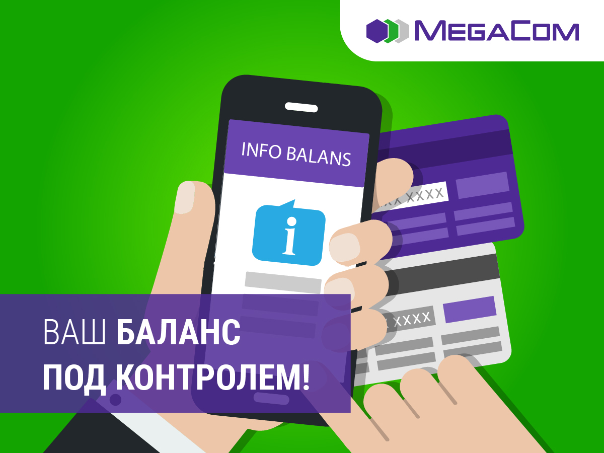 MegaCom: контролируйте свои расходы на связь - | 24.KG