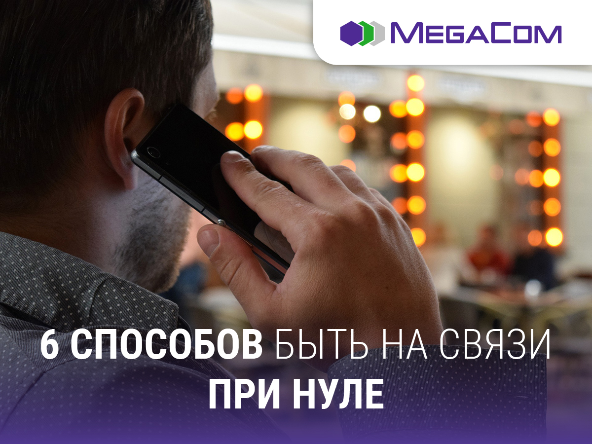 MegaCom: 6 способов продолжить общение при нуле - | 24.KG