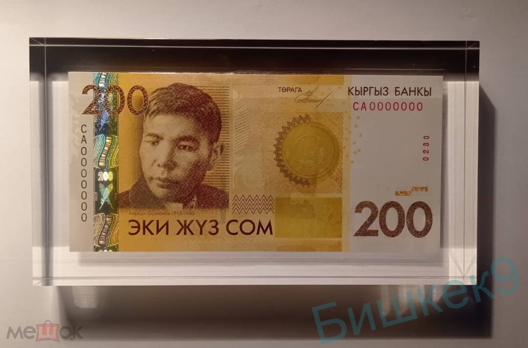 7800 сом в рублях. 200 Сомов. 200 Сом Киргизия. Кыргызские банкноты 200. Купюра 200 сом.