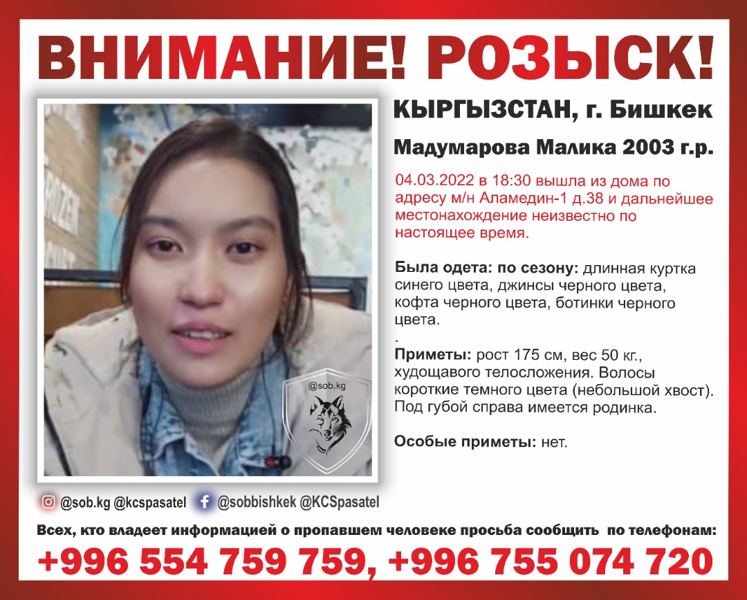 Внимание, розыск! В Бишкеке без вести пропала 18-летняя Малика Мадумарова -  | 24.KG