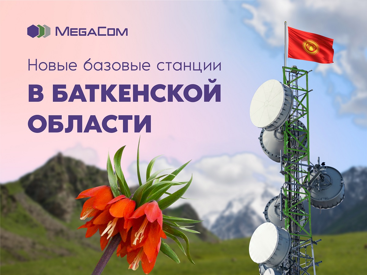 Компания MegaCom запустила новые базовые станции в Баткенской области - |  24.KG