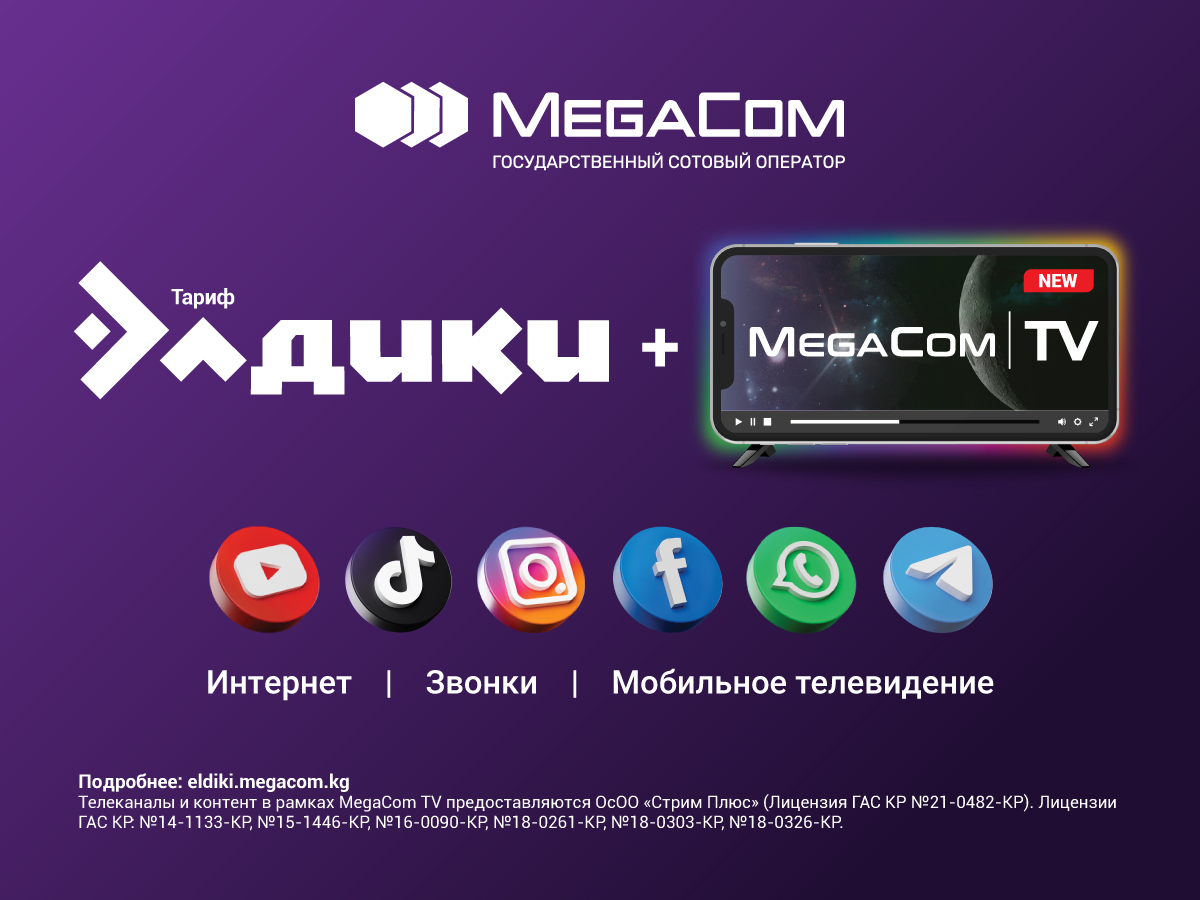 Встречайте новую линейку тарифов «Элдики + MegaCom|TV» от MegaCom! - | 24.KG