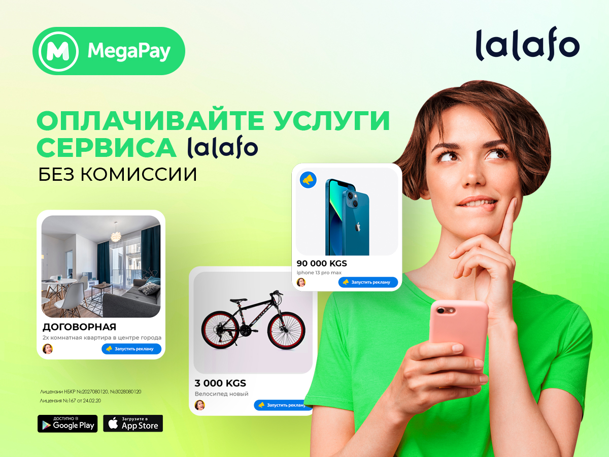 Оплачивайте услуги сервиса Lalafo с помощью MegaPay без комиссии - | 24.KG