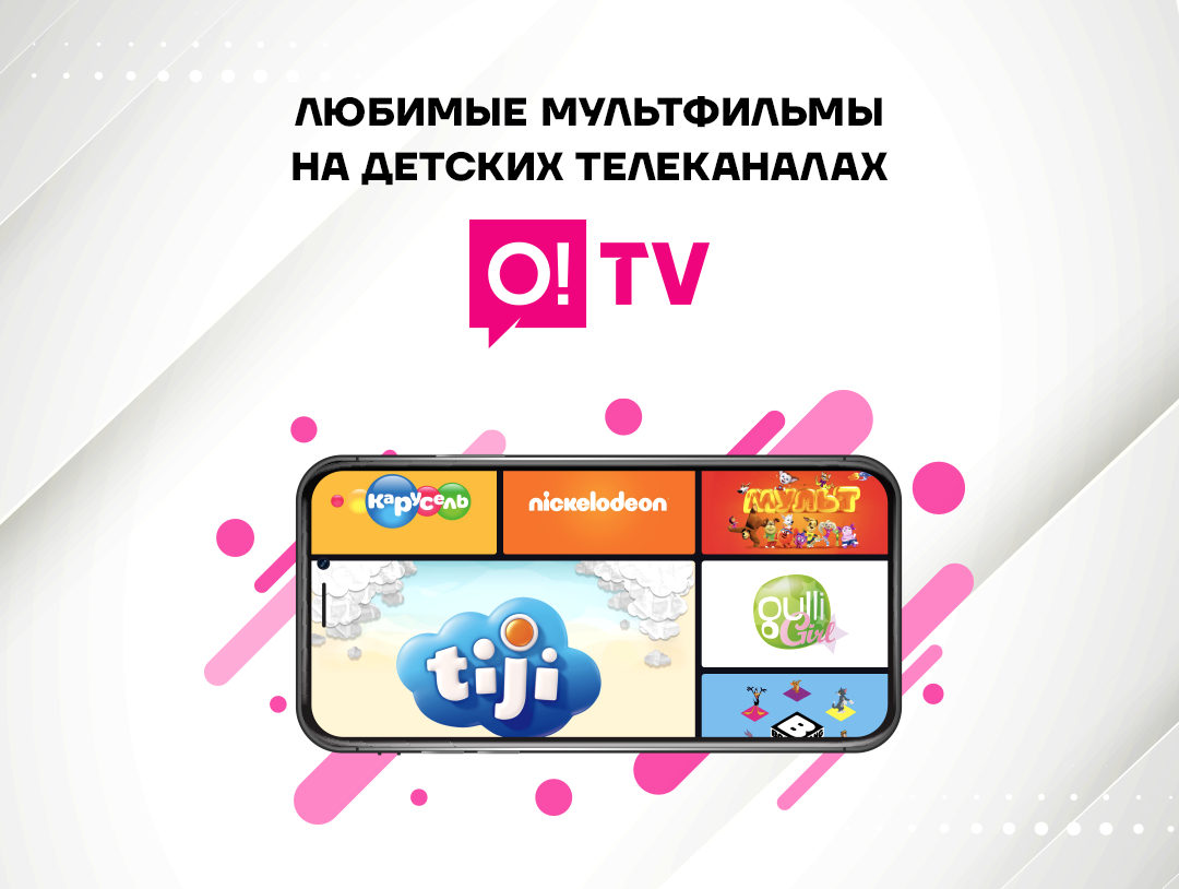 O tv. Популярные приложения. ТВ лучше всех. Детский детский канал много ТВ. Интересное ТВ.