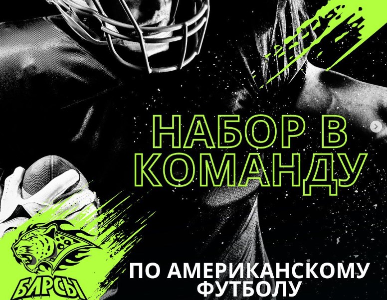 Команда по американскому футболу Кыргызстана набирает игроков