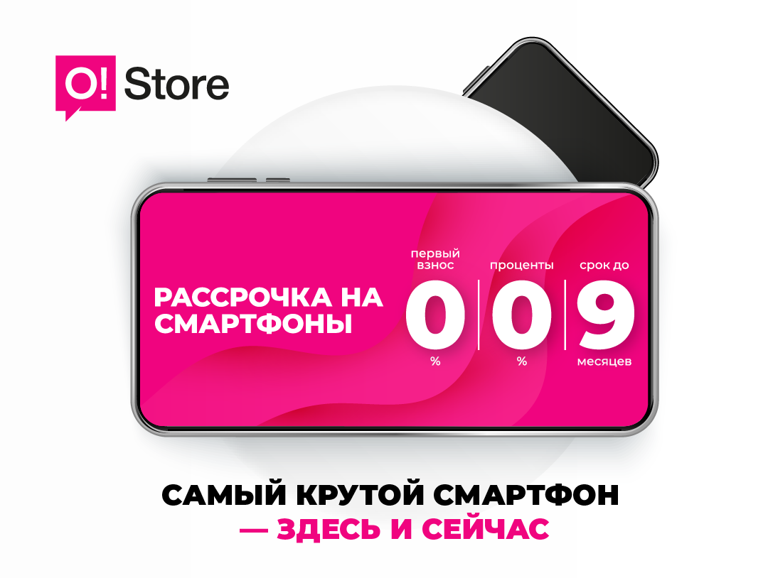 Проще купить, чем копить - крутые смартфоны в рассрочку в O!Store