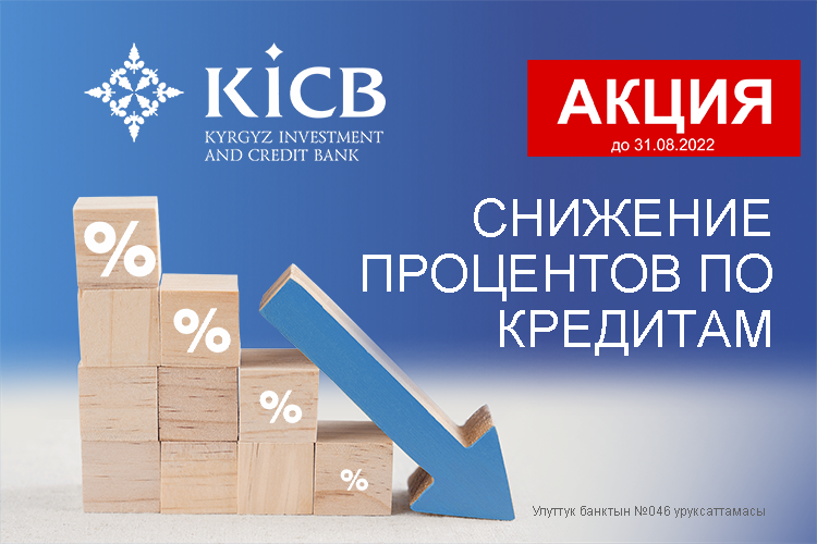 Кредит KICB. KICB Kyrgyz investment and credit Bank. Депозит KICB. Кыргызский инвестиционно-кредитный банк (KICB) адрес.
