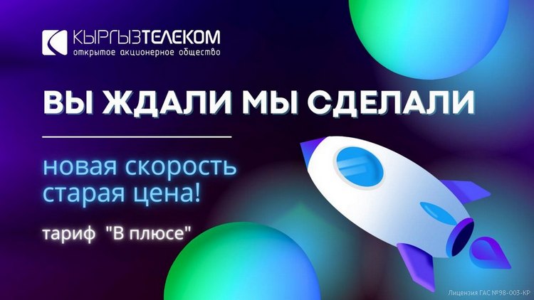 Интернет от "Кыргызтелекома" в разы быстрее по той же цене!