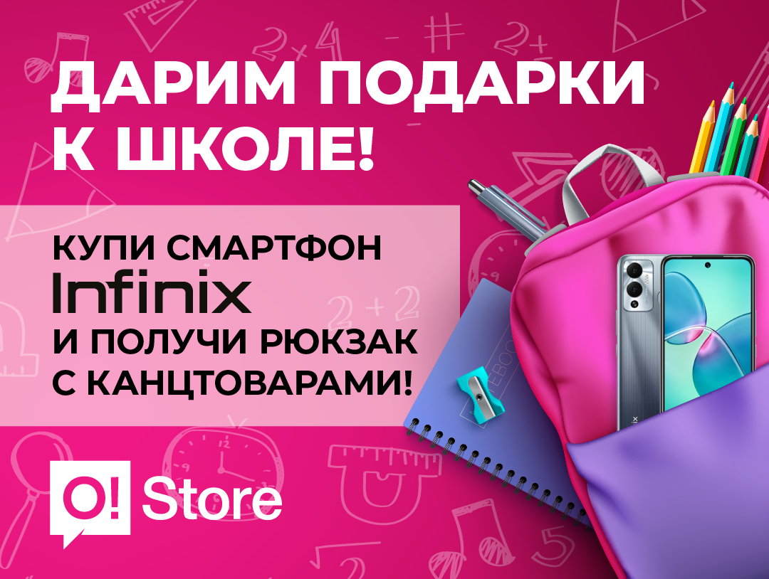 При покупке смартфона Infinix рюкзак с канцтоварами в подарок - | 24.KG