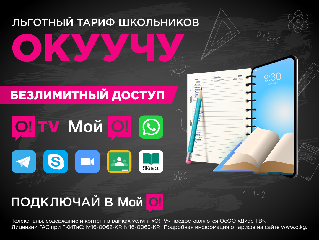 Родители, внимание: для школьников есть льготный тариф в сети О! - | 24.KG