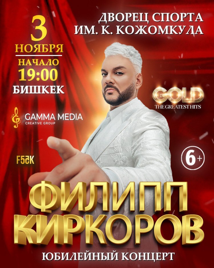 Филипп Киркоров выступит в Бишкеке с программой Gold. The Greatest Hits