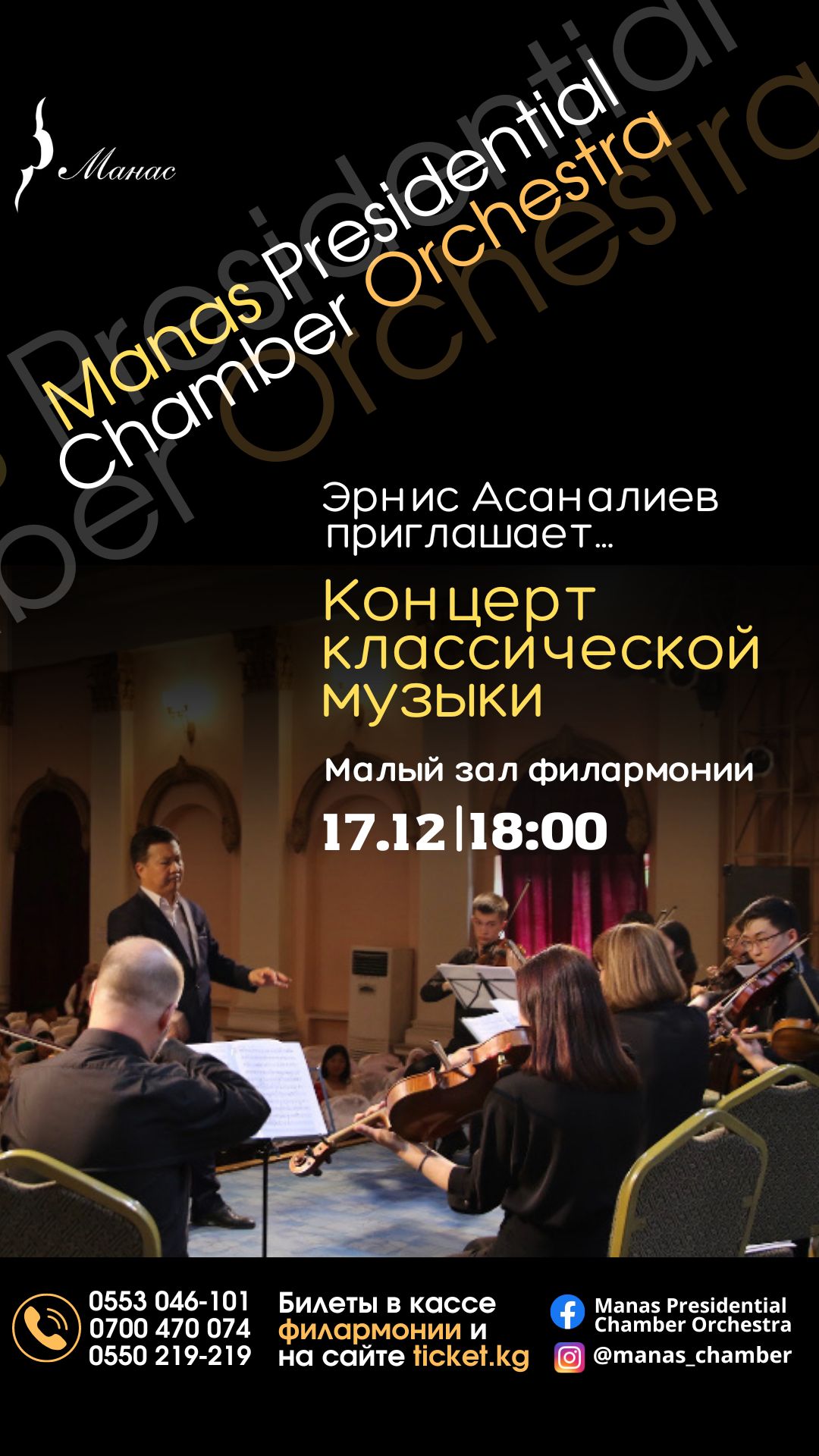 Эрнис Асаналиев приглашает. Концерт классической музыки состоится 17 декабря
