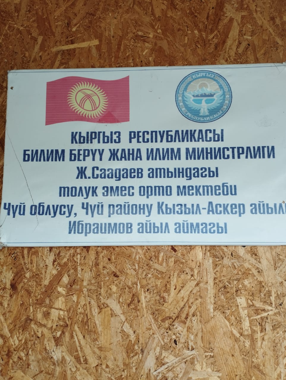 Средняя школа в селе Кызыл-Аскер в аварийном состоянии