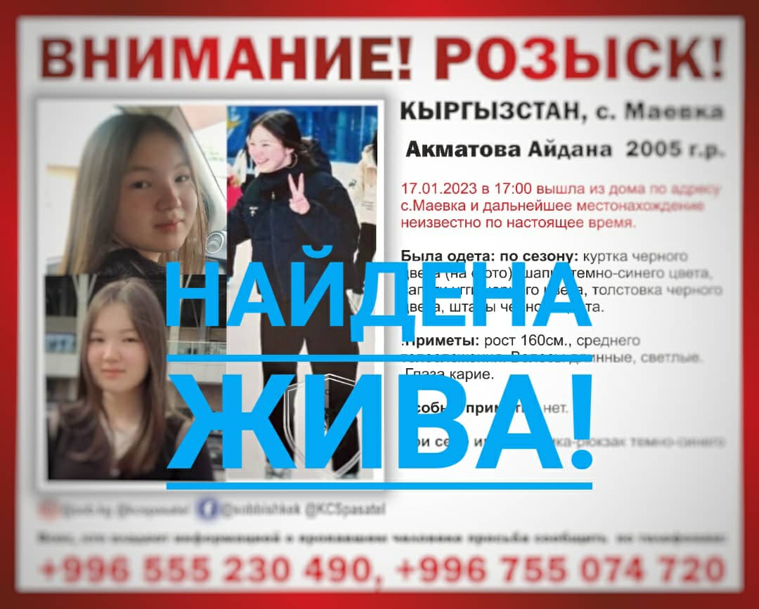 Без вести пропавшую 17-летнюю Айдану Акматову нашли в Бишкеке