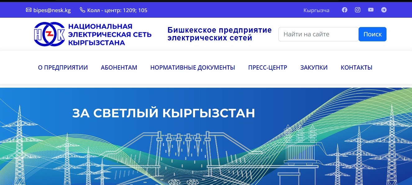 Энергетики запустили новые сайты. Там можно посмотреть, сколько платить за  свет - | 24.KG