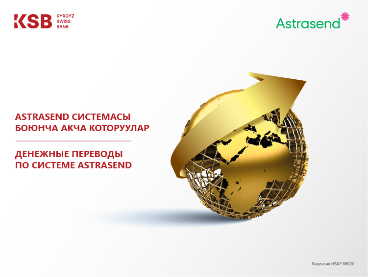 Astrasend. Кыргызско швейцарский банк. Быстрые денежные переводы. Astrasend лого. Astrasend logo.