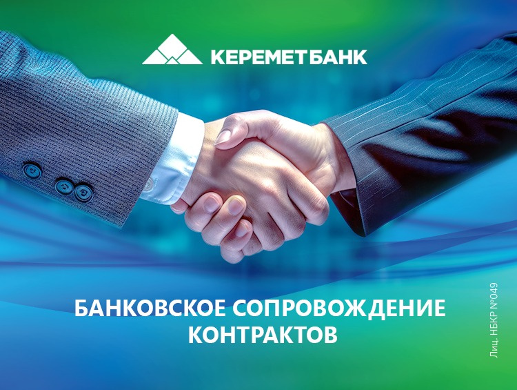 Преимущества банковского сопровождения контрактов от «Керемет Банка» - |  24.KG
