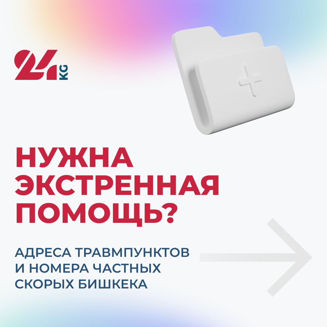 Нужна экстренная помощь? Адреса травмпунктов и номера частных скорых  Бишкека - | 24.KG