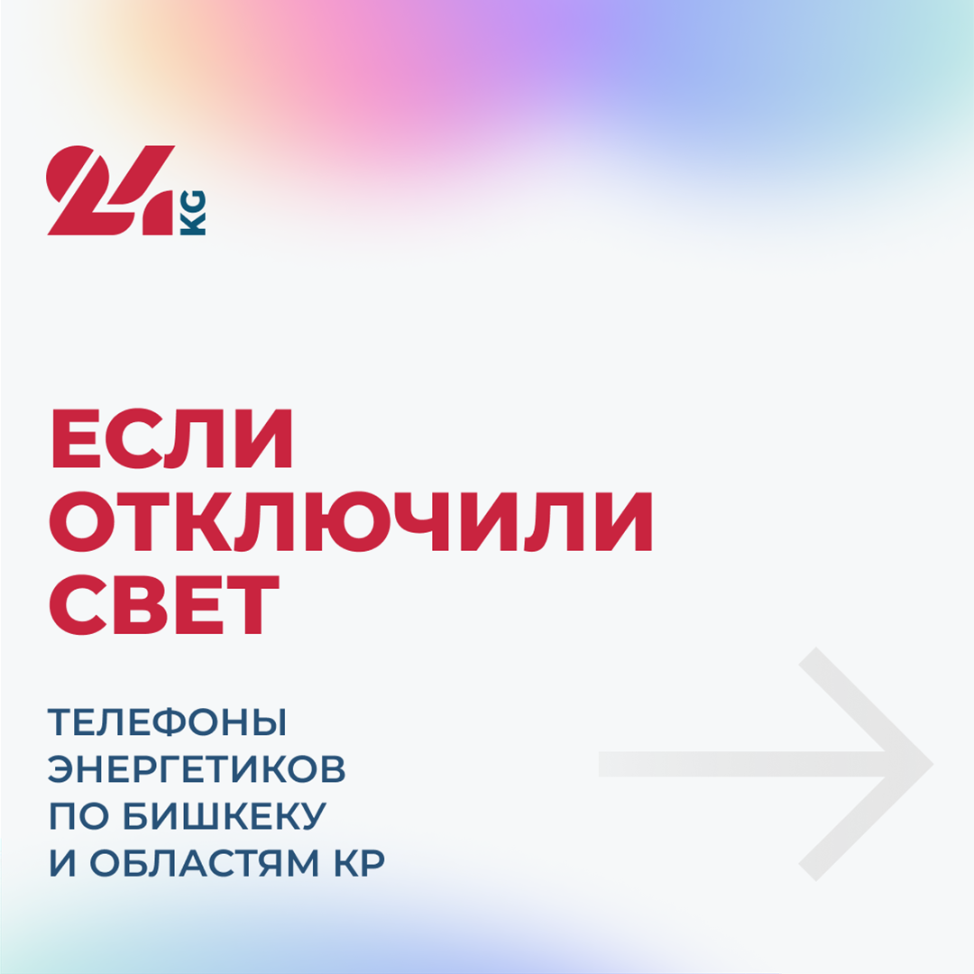 Если отключили свет. Телефоны энергетиков по Бишкеку и областям Кыргызстана  - | 24.KG