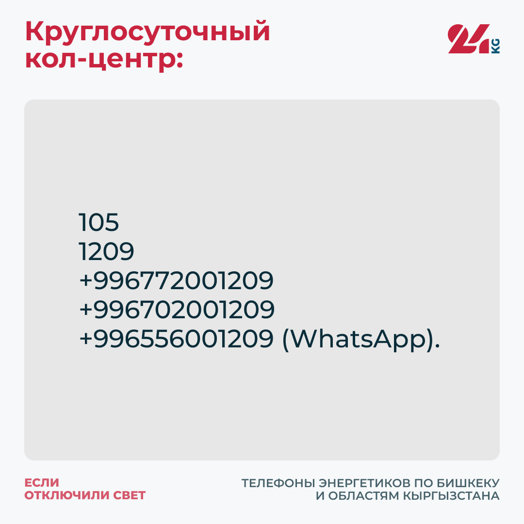 Если отключили свет. Телефоны энергетиков по Бишкеку и областям Кыргызстана  - | 24.KG