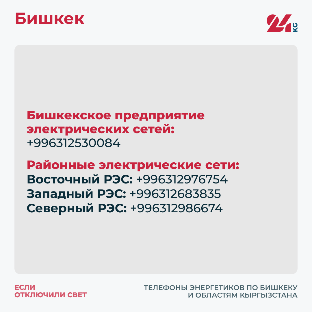 Если отключили свет. Телефоны энергетиков по Бишкеку и областям Кыргызстана  - | 24.KG