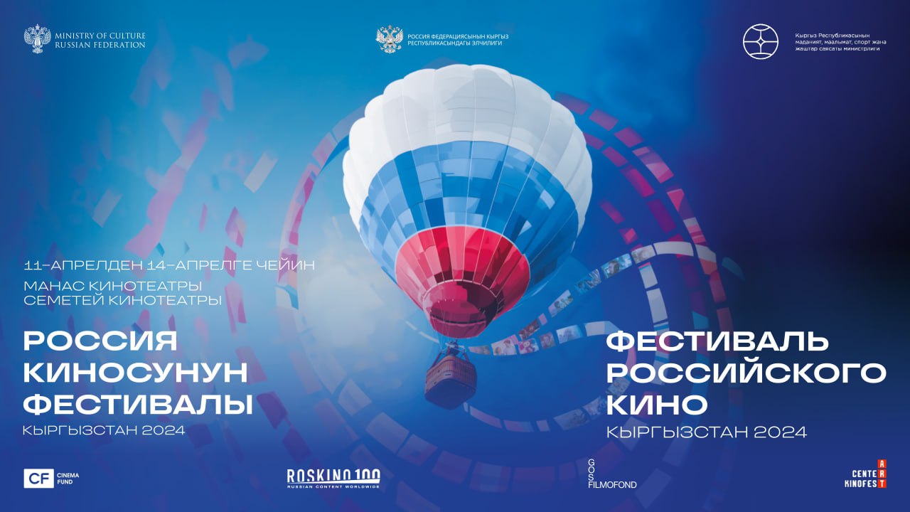 Фестиваль российского кино пройдет в Бишкеке и Оше