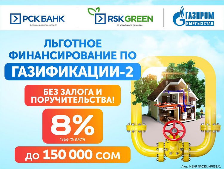 Кредит на газификацию под 8 процентов от "РСК Банка"!