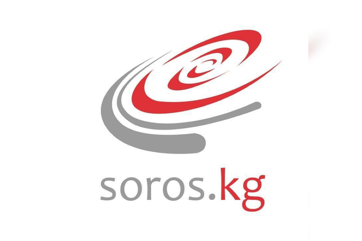 Фонд "Сорос - Кыргызстан" прекращает свою деятельность в стране