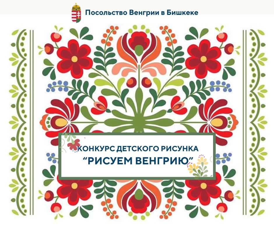 Посольство Венгрии в Бишкеке приглашает поучаствовать в детском конкурсе рисунка