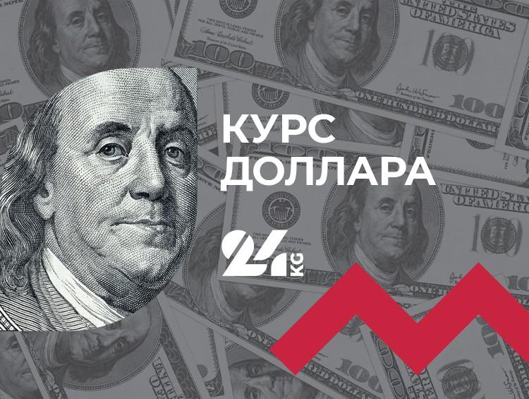 Курс доллара в коммерческих банках Кыргызстана на 29 апреля
