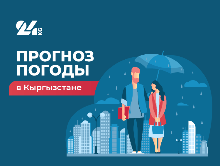 Прогноз погоды в Кыргызстане на 10 июня: в Бишкеке без осадков