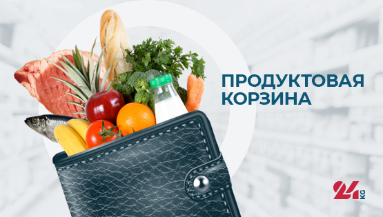 Продуктовая корзина Бишкека на 13 июля. Какие продукты подешевели больше всего