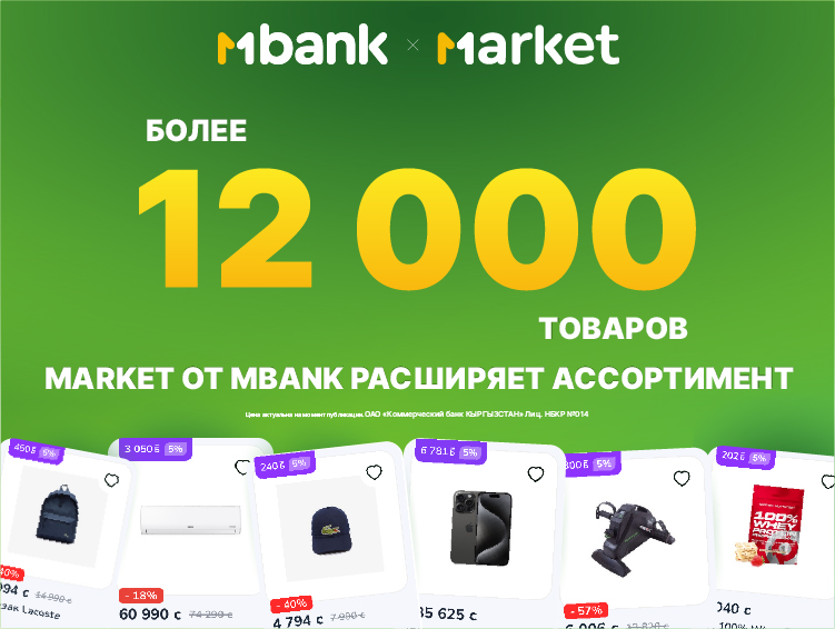 Более 12 тысяч товаров: Market от MBANK расширяет ассортимент!