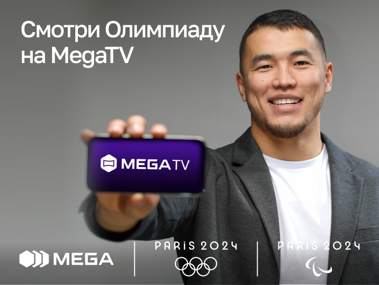 Смотри Олимпийские игры - 2024 на MegaTV и болей за наших!