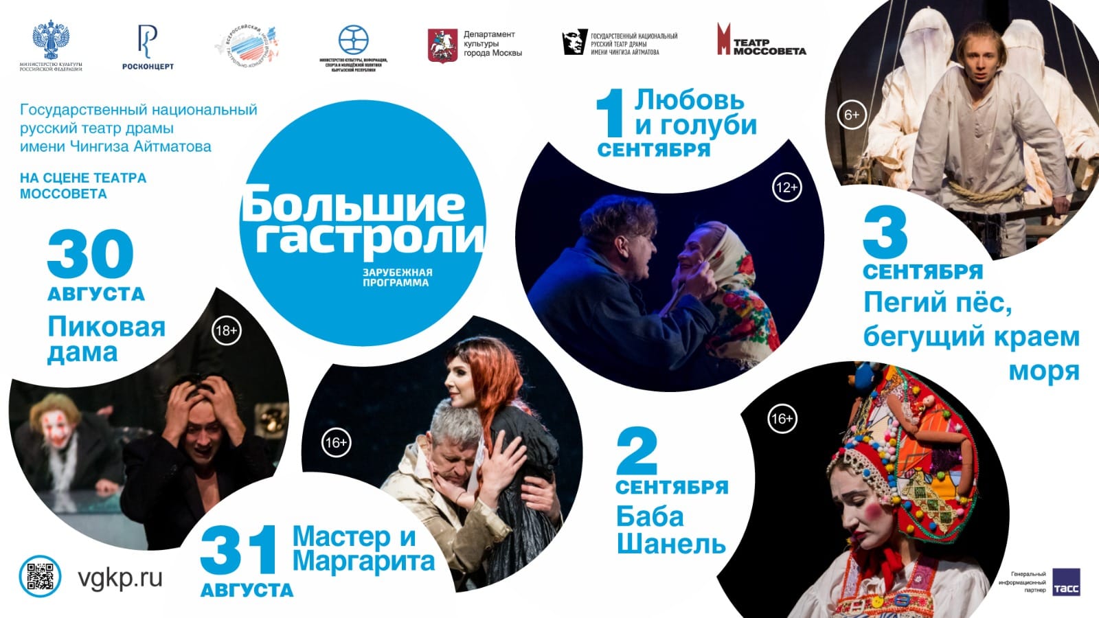 Русский театр драмы имени Чингиза Айтматова отправится на гастроли в Москву