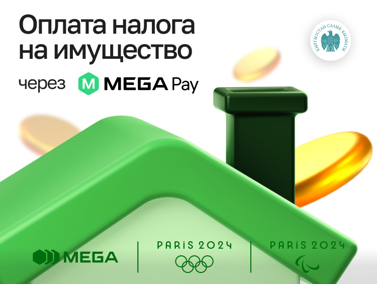 Быстро и удобно оплачивайте налог на имущество через MegaPay