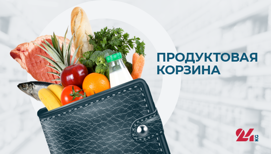 Продуктовая корзина Бишкека на 3 августа. Какие продукты подорожали больше всего