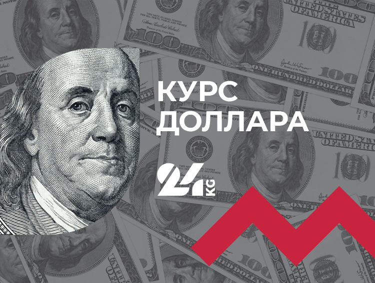 Курс доллара в коммерческих банках Кыргызстана на 6 августа